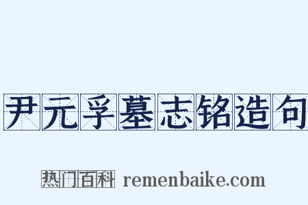 尹元孚墓志铭造句是什么意思的图片